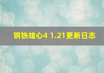 钢铁雄心4 1.21更新日志